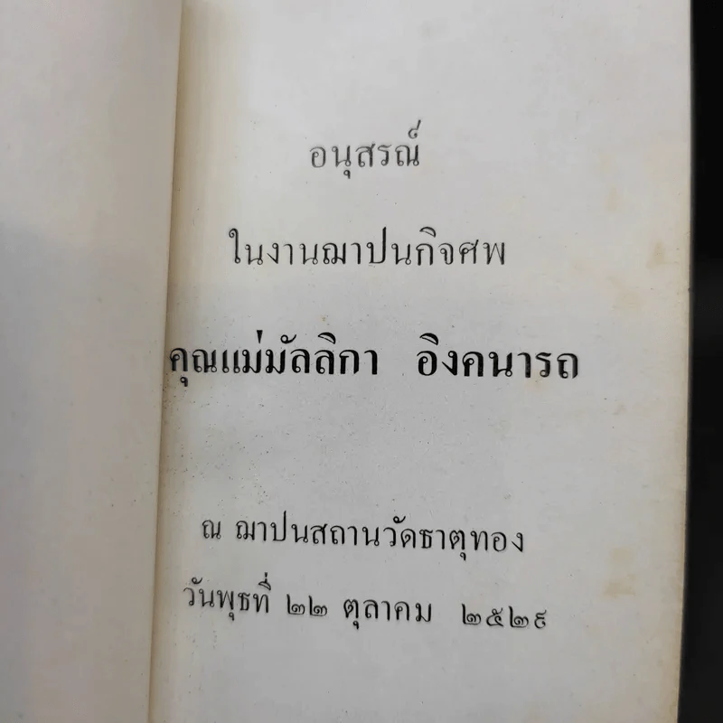 อนุสรณ์คุณแม่ มัลลิกา อิงคนารถ รูปที่ 10