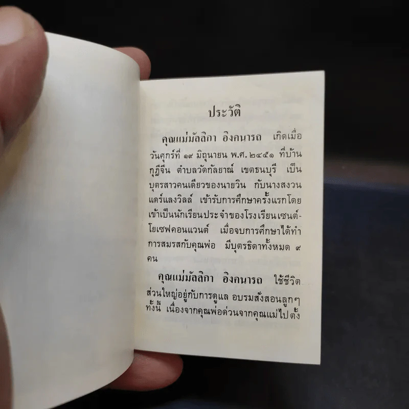 อนุสรณ์คุณแม่ มัลลิกา อิงคนารถ รูปที่ 12