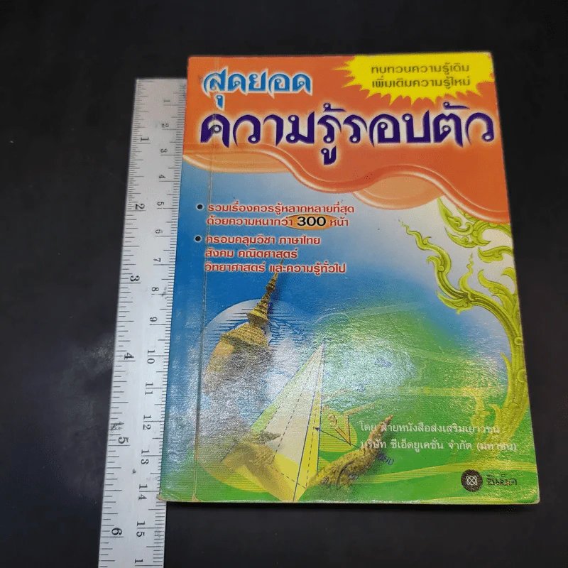สุดยอดความรู้รอบตัว พิมพ์เมื่อ พ.ศ.2544 รูปที่ 2