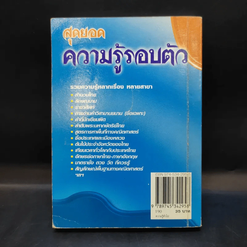 สุดยอดความรู้รอบตัว พิมพ์เมื่อ พ.ศ.2544 รูปที่ 4