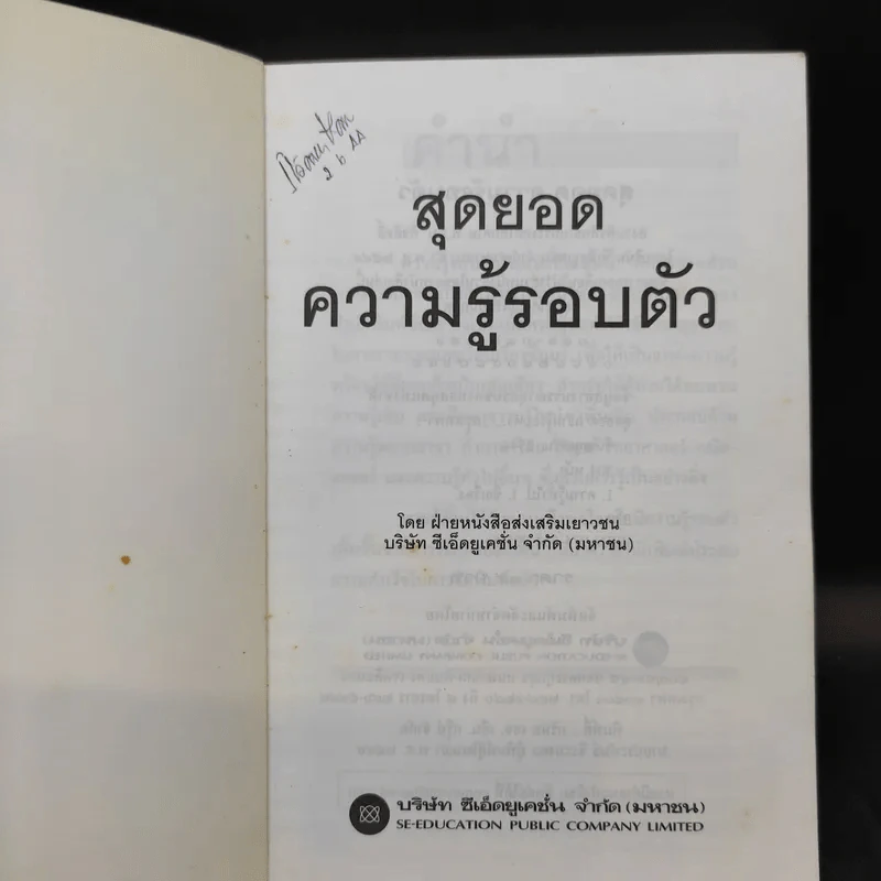 สุดยอดความรู้รอบตัว พิมพ์เมื่อ พ.ศ.2544 รูปที่ 10