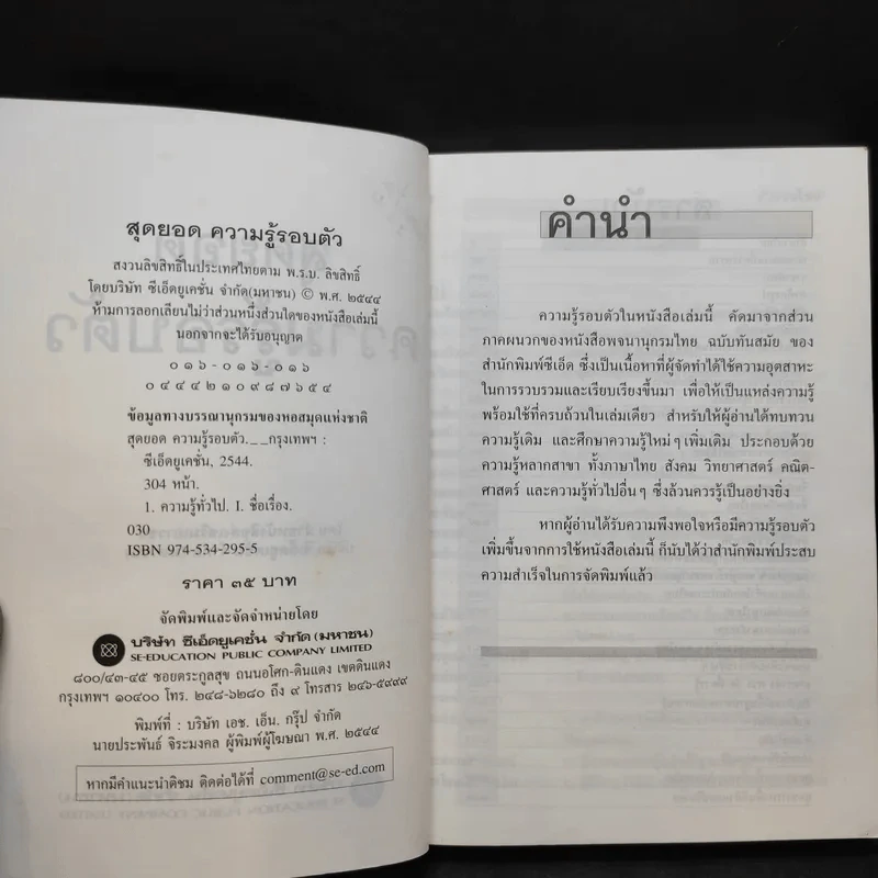 สุดยอดความรู้รอบตัว พิมพ์เมื่อ พ.ศ.2544 รูปที่ 11