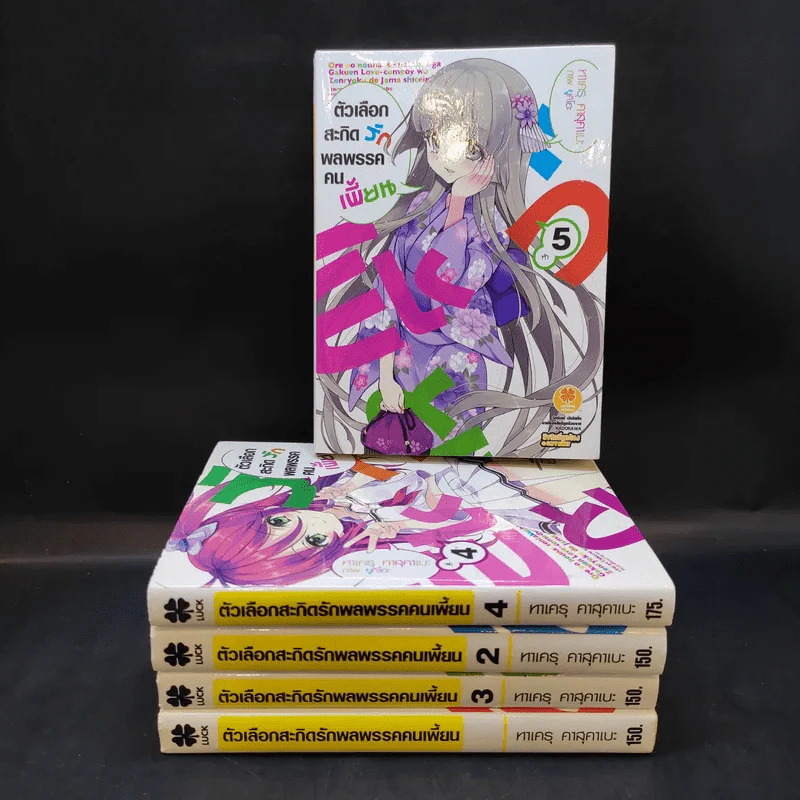 ตัวเลือกสะกิดรักพลพรรคคนเพี้ยน เล่ม 1-5 รูปที่ 1