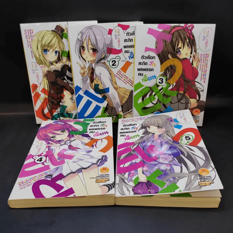ตัวเลือกสะกิดรักพลพรรคคนเพี้ยน เล่ม 1-5 รูปที่ 13