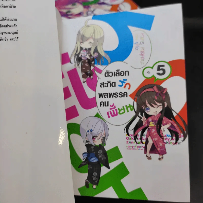 ตัวเลือกสะกิดรักพลพรรคคนเพี้ยน เล่ม 1-5 รูปที่ 8