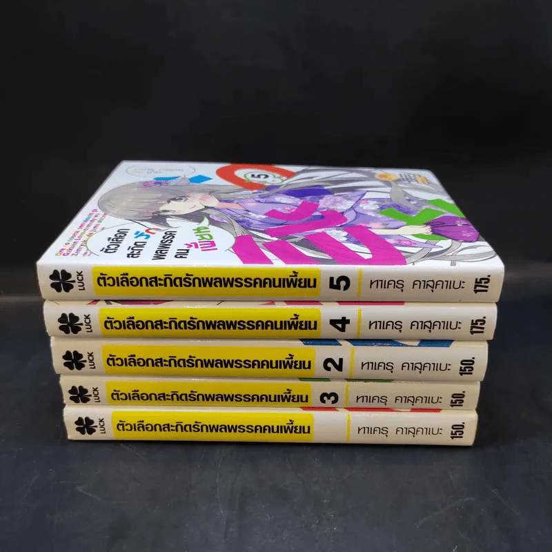 ตัวเลือกสะกิดรักพลพรรคคนเพี้ยน เล่ม 1-5 รูปที่ 2