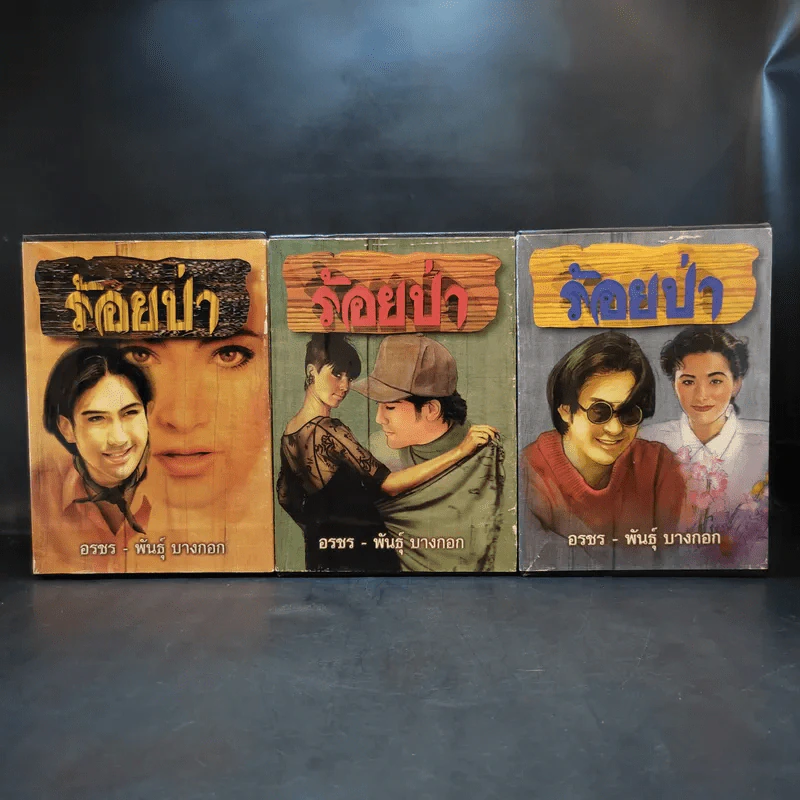 Boxset ร้อยป่า 12 เล่มจบ - อรชร พันธุ์ บางกอก รูปที่ 1