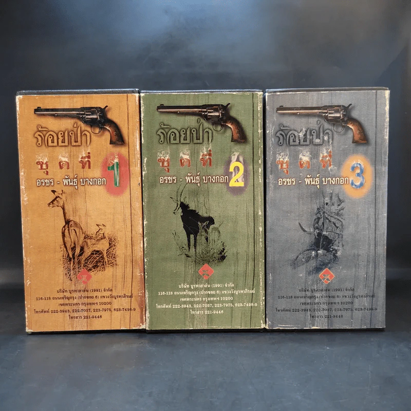 Boxset ร้อยป่า 12 เล่มจบ - อรชร พันธุ์ บางกอก รูปที่ 3