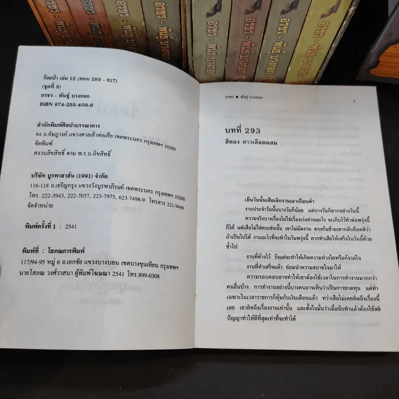 Boxset ร้อยป่า 12 เล่มจบ - อรชร พันธุ์ บางกอก รูปที่ 12