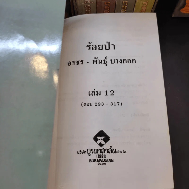 Boxset ร้อยป่า 12 เล่มจบ - อรชร พันธุ์ บางกอก รูปที่ 11