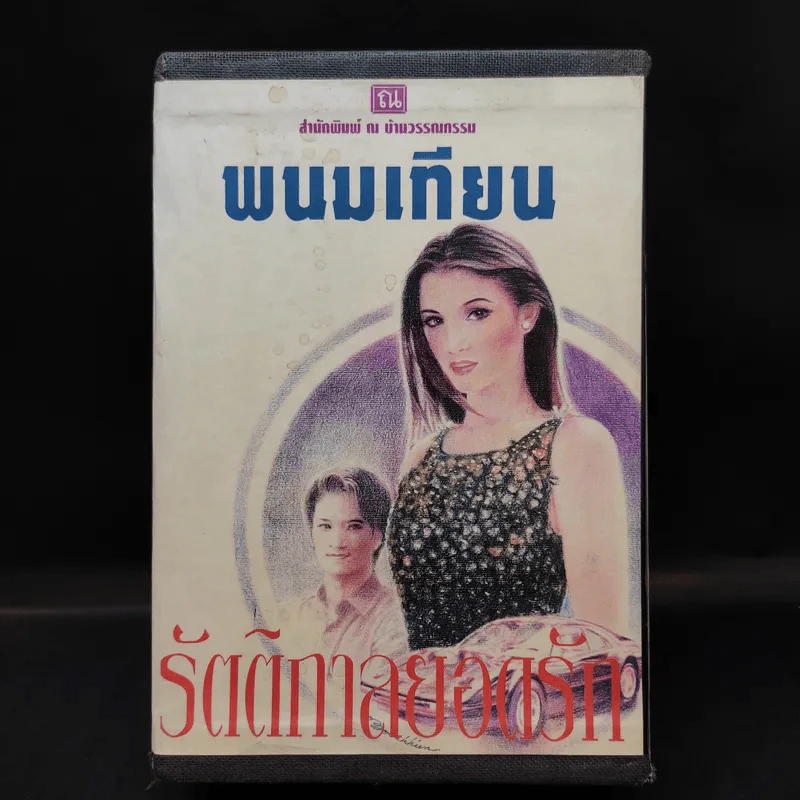 Boxset รัตติกาลยอดรัก 4 เล่มจบ - พนมเทียน รูปที่ 1