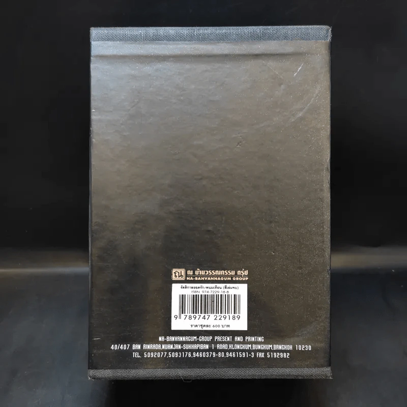 Boxset รัตติกาลยอดรัก 4 เล่มจบ - พนมเทียน รูปที่ 2