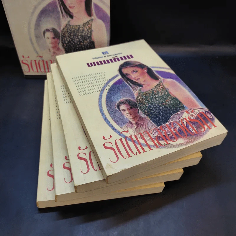 Boxset รัตติกาลยอดรัก 4 เล่มจบ - พนมเทียน รูปที่ 5