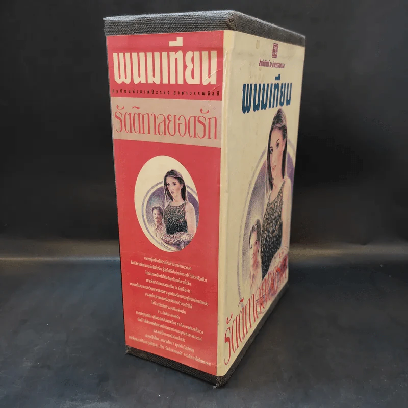 Boxset รัตติกาลยอดรัก 4 เล่มจบ - พนมเทียน รูปที่ 4
