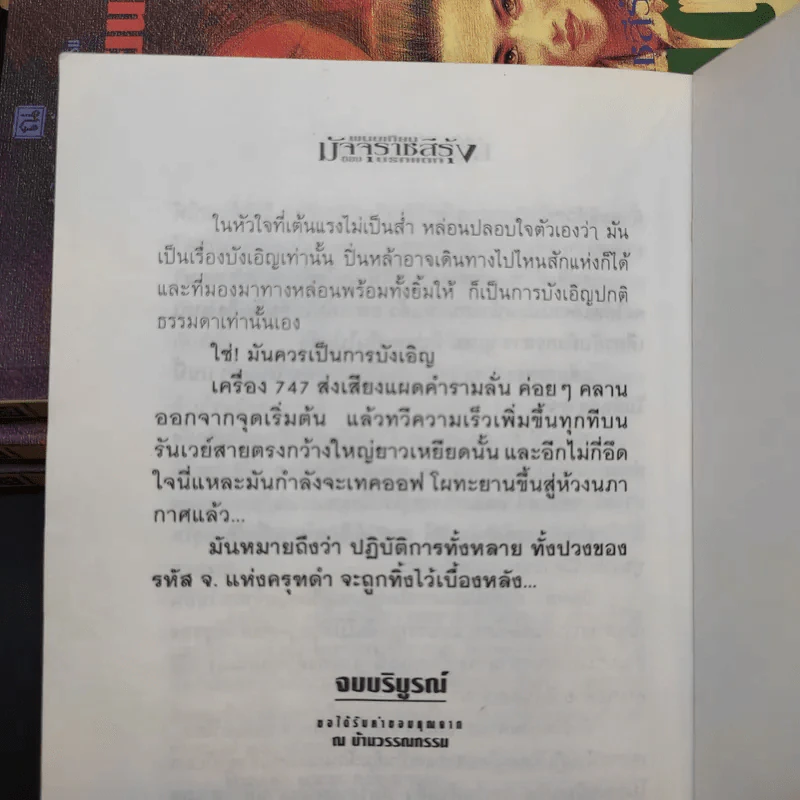 Boxset มัจจุราชสีรุ้ง ตอน นรกแตก 4 เล่มจบ - พนมเทียน รูปที่ 8