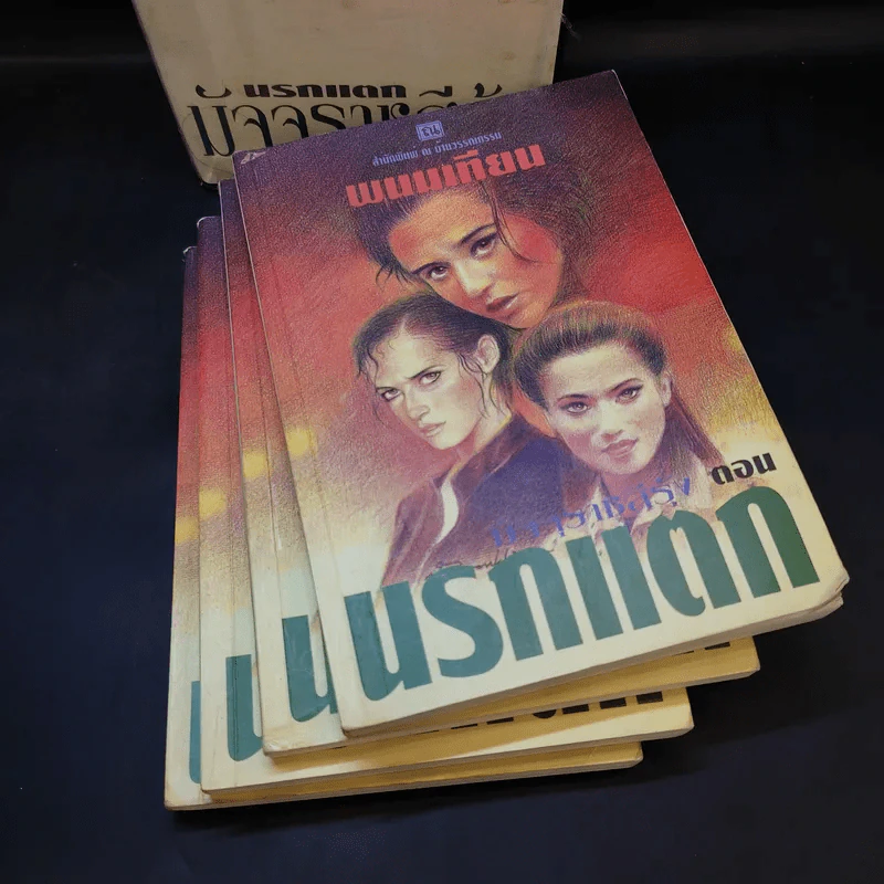 Boxset มัจจุราชสีรุ้ง ตอน นรกแตก 4 เล่มจบ - พนมเทียน รูปที่ 5