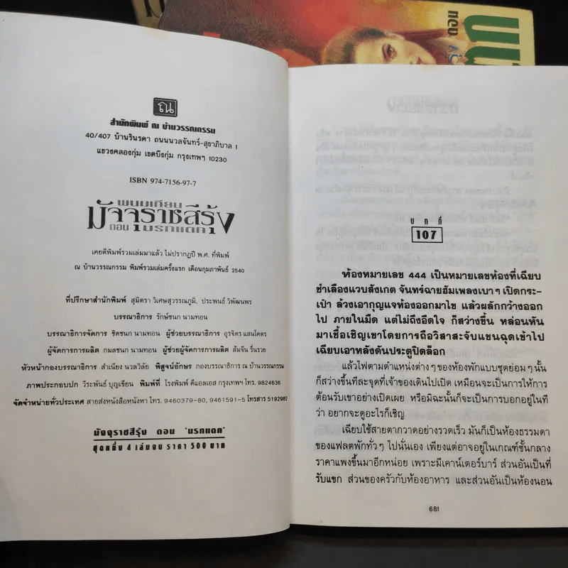 Boxset มัจจุราชสีรุ้ง ตอน นรกแตก 4 เล่มจบ - พนมเทียน รูปที่ 7