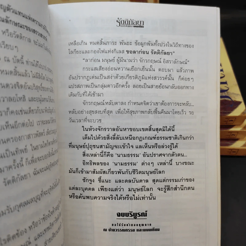 Boxset รัตติกัลยา 4 เล่มจบ - พนมเทียน รูปที่ 8