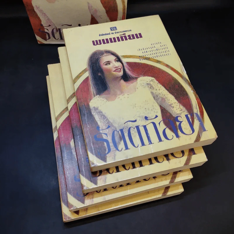 Boxset รัตติกัลยา 4 เล่มจบ - พนมเทียน รูปที่ 5