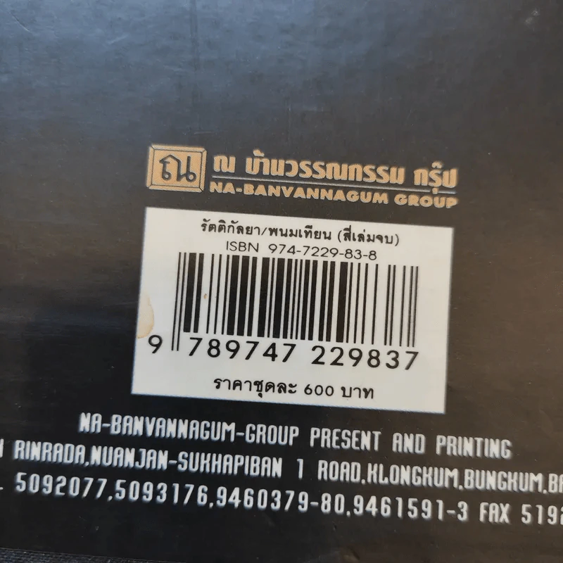 Boxset รัตติกัลยา 4 เล่มจบ - พนมเทียน รูปที่ 9