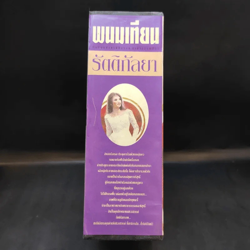 Boxset รัตติกัลยา 4 เล่มจบ - พนมเทียน รูปที่ 3