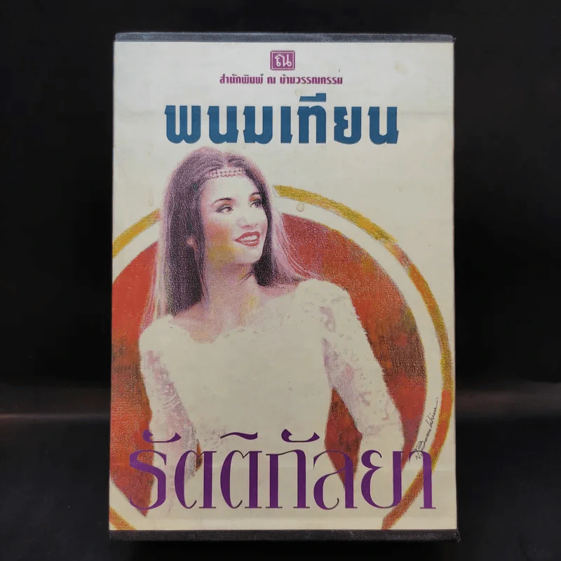 Boxset รัตติกัลยา 4 เล่มจบ - พนมเทียน รูปที่ 1