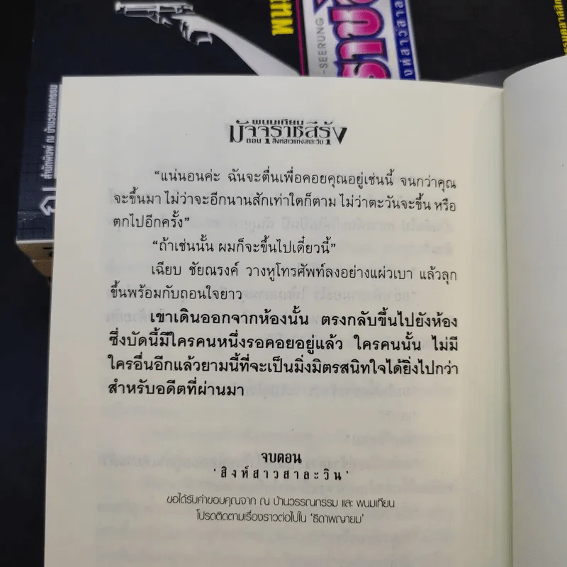 Boxset มัจจุราชสีรุ้ง 4 เล่มจบ - พนมเทียน รูปที่ 10