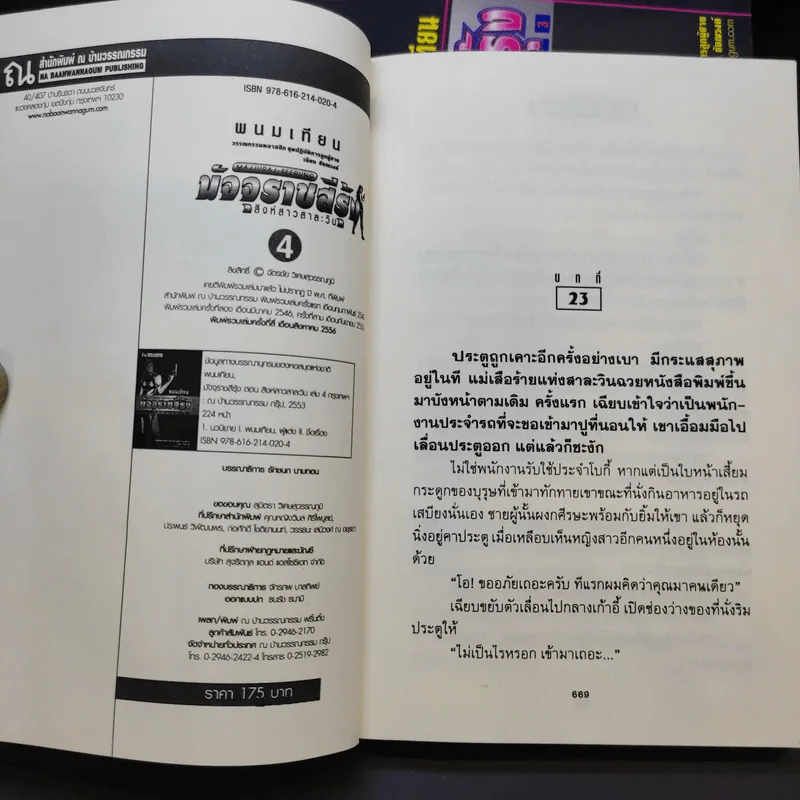 Boxset มัจจุราชสีรุ้ง 4 เล่มจบ - พนมเทียน รูปที่ 8