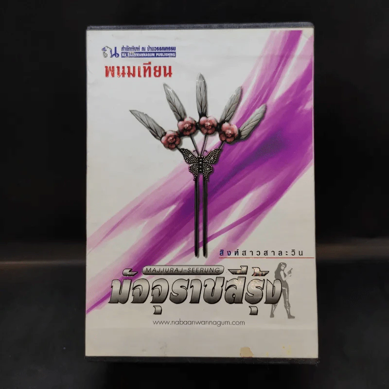 Boxset มัจจุราชสีรุ้ง 4 เล่มจบ - พนมเทียน รูปที่ 1