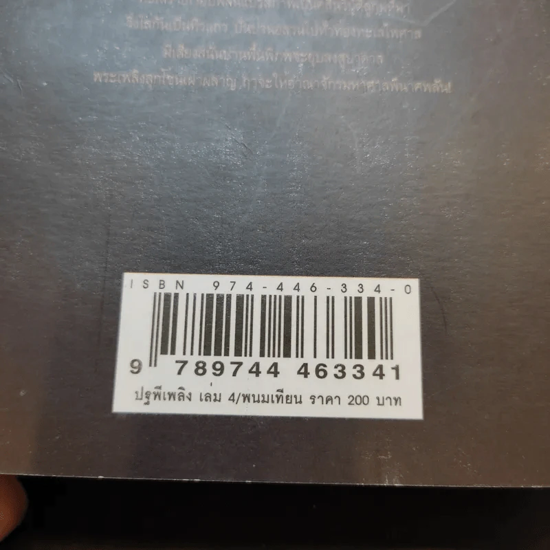 Boxset ปฐพีเพลิง 4 เล่มจบ - พนมเทียน รูปที่ 11