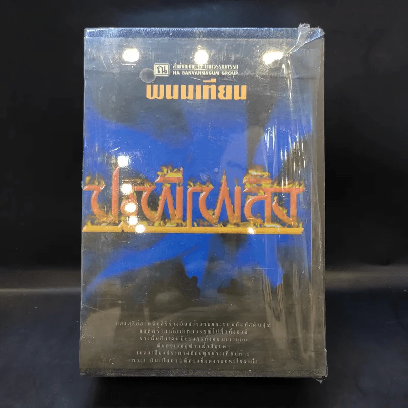 Boxset ปฐพีเพลิง 4 เล่มจบ - พนมเทียน รูปที่ 1