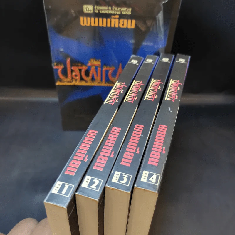Boxset ปฐพีเพลิง 4 เล่มจบ - พนมเทียน รูปที่ 6