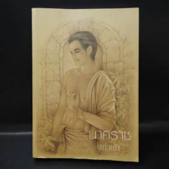 นาคราช - แก้วเก้า