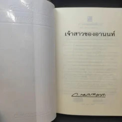 เจ้าสาวของอานนท์ - ว.ณ ประมวญมารค รูปที่ 9