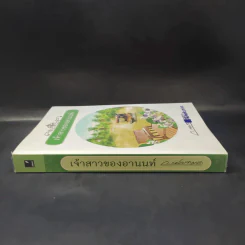 เจ้าสาวของอานนท์ - ว.ณ ประมวญมารค รูปที่ 3