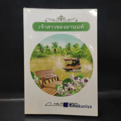 เจ้าสาวของอานนท์ - ว.ณ ประมวญมารค รูปที่ 1