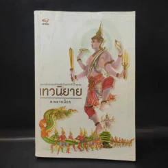 เทวนิยาย - ส.พลายน้อย รูปที่ 1