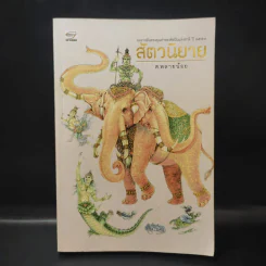 สัตวนิยาย - ส.พลายน้อย รูปที่ 1