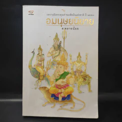 อมนุษยนิยาย - ส.พลายน้อย รูปที่ 1