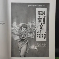 เล็กเซี่ยวหงส์ ตอน สองนักสู้ผู้ยิ่งใหญ่ + หงส์ผงาดฟ้า - โก้วเล้ง, น.นพรัตน์ รูปที่ 10