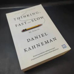 Thinking, Fast and Slow คิด, เร็วและช้า - Daniel Kahneman รูปที่ 8