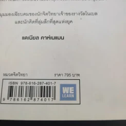 Thinking, Fast and Slow คิด, เร็วและช้า - Daniel Kahneman รูปที่ 14