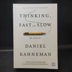 Thinking, Fast and Slow คิด, เร็วและช้า - Daniel Kahneman รูปที่ 1