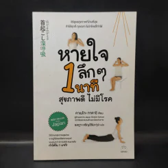 หายใจลึก ๆ 1 นาที สุขภาพดี ไม่มีโรค - Tadashi Kaneko (ทาดาชิ คาเนโกะ) รูปที่ 1