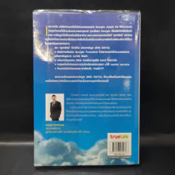 Big Data อภิมหาข้อมูล ปฏิวัติชีวิต ความคิด การทำงาน - วิกเตอร์ เมเยอร์ ชอนเบอร์เกอร์, เคนเน็ต ซูเคียร์ รูปที่ 2