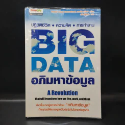 Big Data อภิมหาข้อมูล ปฏิวัติชีวิต ความคิด การทำงาน - วิกเตอร์ เมเยอร์ ชอนเบอร์เกอร์, เคนเน็ต ซูเคียร์