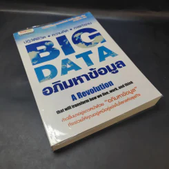 Big Data อภิมหาข้อมูล ปฏิวัติชีวิต ความคิด การทำงาน - วิกเตอร์ เมเยอร์ ชอนเบอร์เกอร์, เคนเน็ต ซูเคียร์ รูปที่ 8
