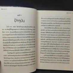 Big Data อภิมหาข้อมูล ปฏิวัติชีวิต ความคิด การทำงาน - วิกเตอร์ เมเยอร์ ชอนเบอร์เกอร์, เคนเน็ต ซูเคียร์ รูปที่ 10