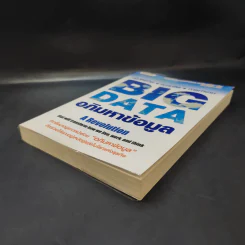 Big Data อภิมหาข้อมูล ปฏิวัติชีวิต ความคิด การทำงาน - วิกเตอร์ เมเยอร์ ชอนเบอร์เกอร์, เคนเน็ต ซูเคียร์ รูปที่ 7