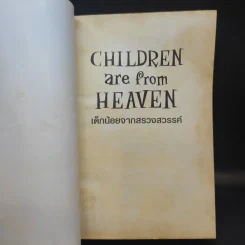 เด็กน้อยจากสรวงสวรรค์ Children are from Heaven - John Gray, Ph.D. รูปที่ 8